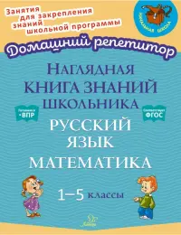 Наглядная книга знаний школьника. Русский язык. Математика. 1-5 классы