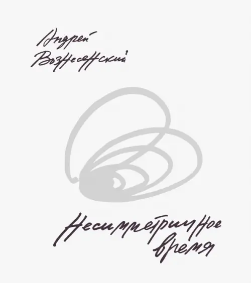 

Несимметричное время, Белый