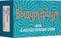 Выдумариум. Игра в несуществующие слова