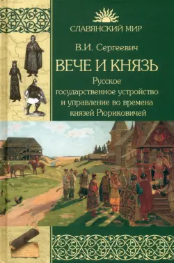 Вече и князь. Русское государственное устройство и управление во времена князей Рюриковичей