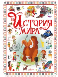 История мира