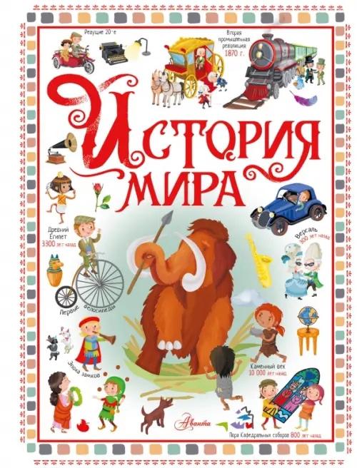 

История мира, Белый