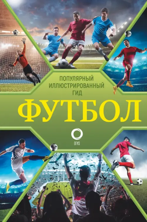 

Футбол. Популярный иллюстрированный гид