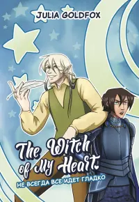 The Witch of My Heart. Том 2. Не всегда все идет гладко