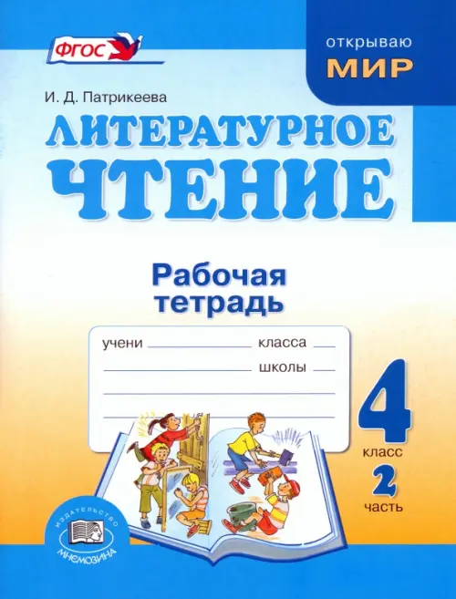 

Литературное чтение. 4 класс. Рабочая тетрадь. В 2-х частях. Часть 2, Голубой