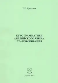 Курс грамматики английского языка. Этап выживания