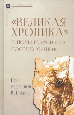 Великая хроника о Польше, Руси и их соседях XI–XIII вв