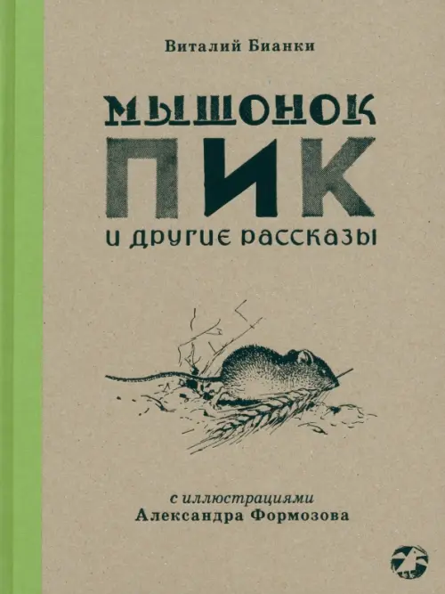 Мышонок Пик и другие рассказы - Бианки Виталий Валентинович