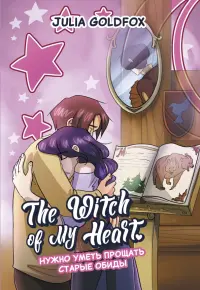 The Witch of My Heart. Том 4. Нужно уметь прощать