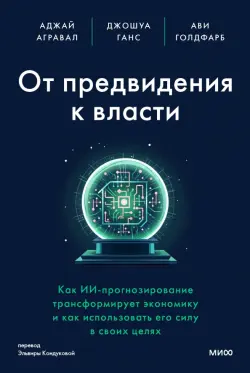 От предвидения к власти. Как ИИ-прогнозирование трансформирует экономику и как использовать его силу