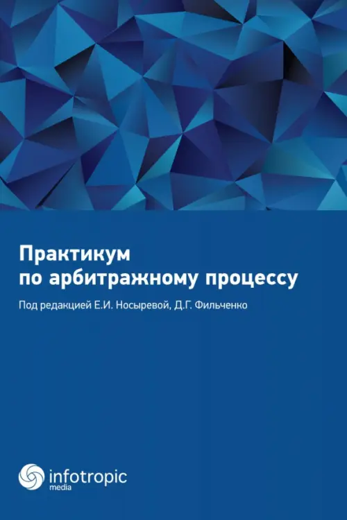

Практикум по арбитражному процессу. Учебное пособие, Синий
