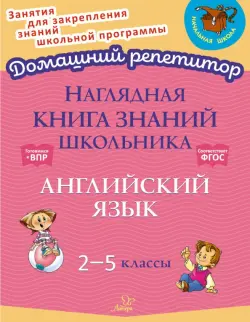 Наглядная книга знаний школьника. Английский язык. 2-5 классы