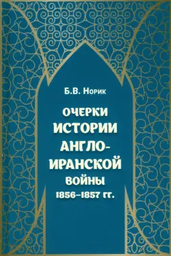 Очерки истории Англо-иранской войны 1856-1857гг.