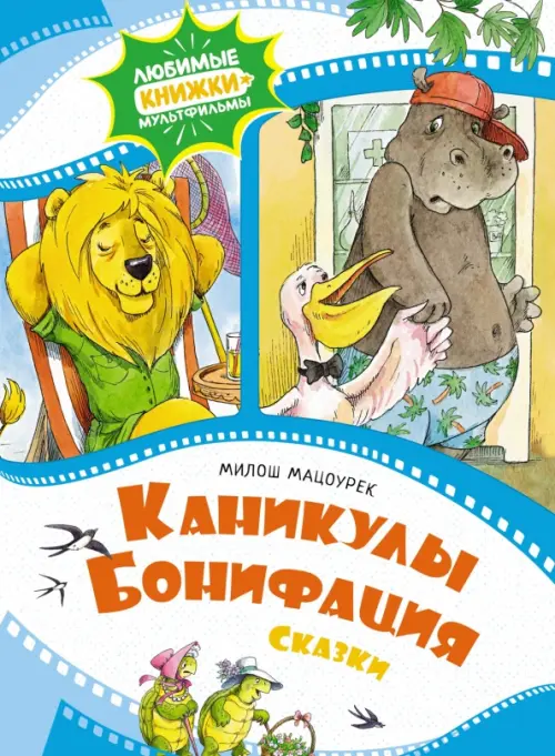 

Каникулы Бонифация. Сказки