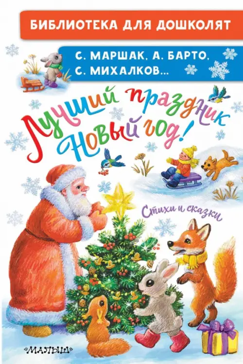 

Лучший праздник Новый Год! Стихи и сказки, Белый