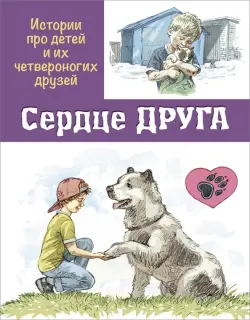 Сердце друга. Истории про детей и их четвероногих друзей