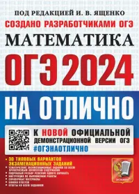 ОГЭ-2024 на отлично. Математика. 30 типовых вариантов экзаменационных заданий