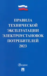 Правила технической эксплуатации электроустановок потребителей на 2023 год