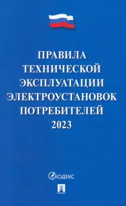 Правила технической эксплуатации электроустановок потребителей на 2023 год