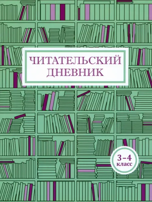 

Читательский дневник. 3-4 классы, Зелёный