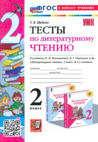 Литературное чтение. 2 класс. Тексты к учебнику Климановой, Горецкого и др.