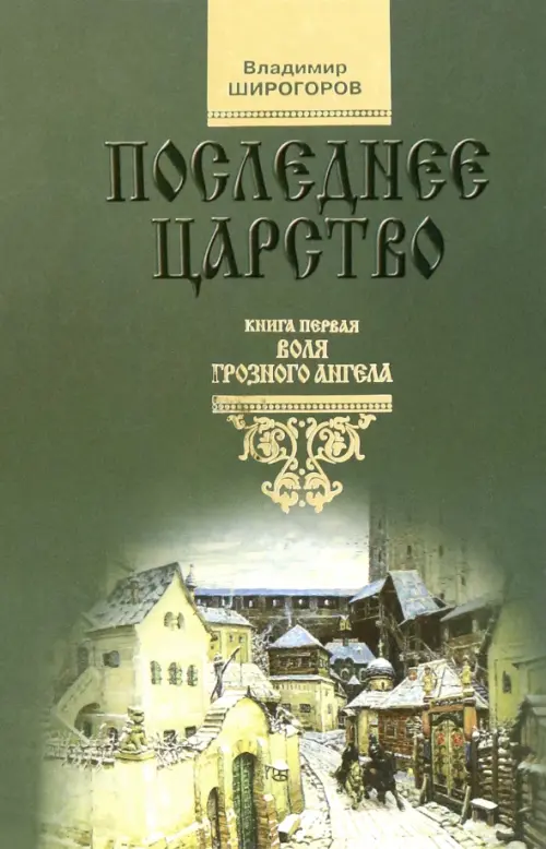 

Последнее царство. Роман-трилогия. Книга 1. Воля грозного ангела, Зелёный