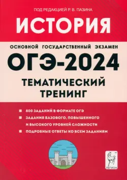 ОГЭ-2024. История. 9-й класс. Тематический тренинг