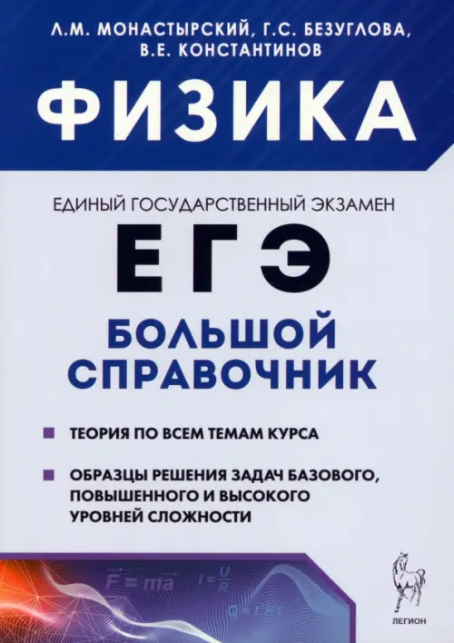 

Физика. Большой справочник для подготовки к ЕГЭ. Теория, задания, решения, Синий