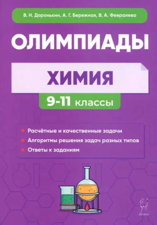 

Химия. 9–11 классы. Сборник олимпиадных задач, Фиолетовый