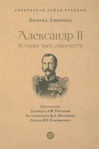 Александр II. История трех одиночеств