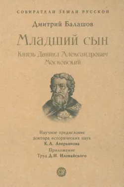 Младший сын. Князь Даниил Александрович Московский