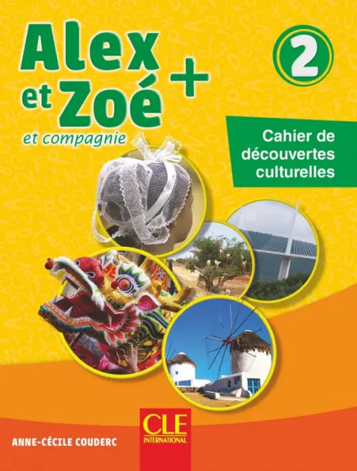 

Alex et Zoé + 2. Niveau A1.2. Cahier de découvertes culturelles, Жёлтый