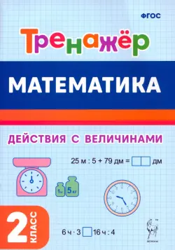 Математика. 2 класс. Тренажёр. Выполнение действий с величинами