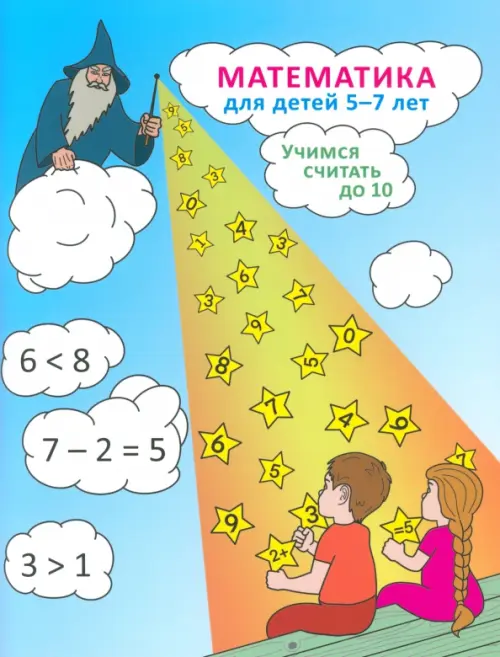 

Математика для детей 5-7 лет. Учимся считать до 10, Голубой