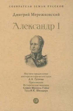 Александр I