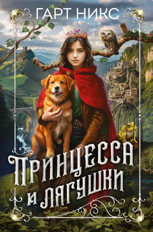 

Принцесса и лягушки, Зелёный