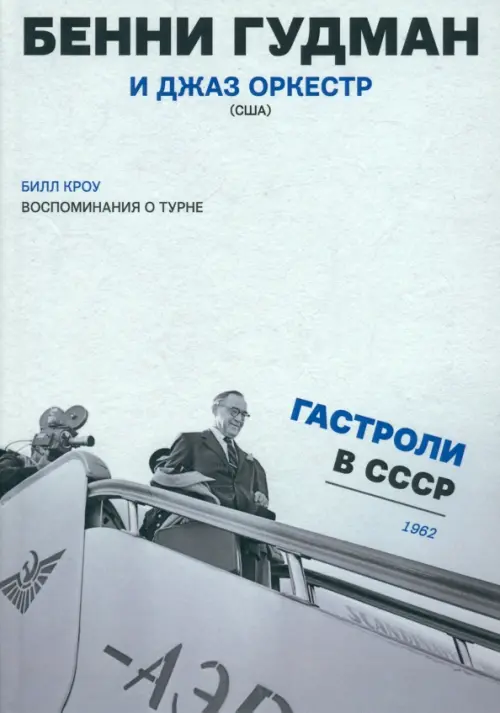 

Воспоминания о турне. Бенни Гудман и джаз оркестр (США). Гастроли в СССР. 1962 год, Серый