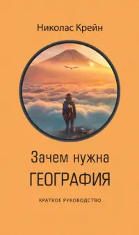 Зачем нужна география. Краткое руководство