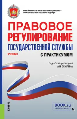 Правовое регулирование государственной службы. Учебник с практикумом