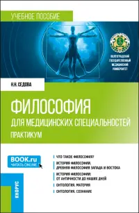 Философия для медицинских специальностей. Практикум. Учебное пособие