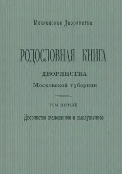 Родословная книга дворянства Московской губернии. Том 5