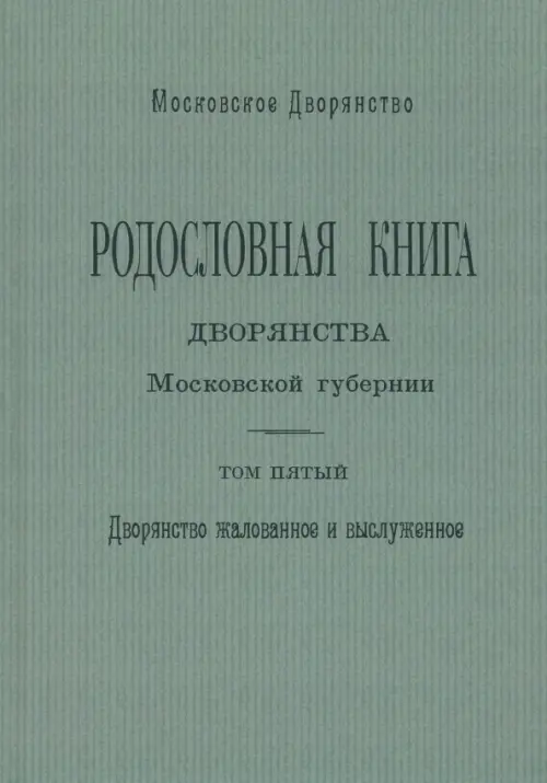 

Родословная книга дворянства Московской губернии. Том 5