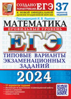 ЕГЭ-2024. Математика. Профильный уровень. 37 вариантов. Типовые варианты экзаменационных заданий