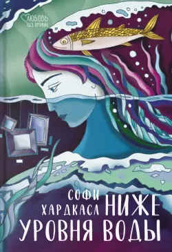 Ниже уровня воды