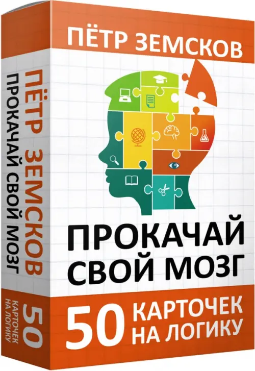 

Прокачай свой мозг. 50 карточек на логику от Петра Земскова, Белый