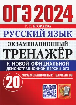 ОГЭ-2024. Русский язык. Экзаменационный тренажер. 20 экзаменационных вариантов