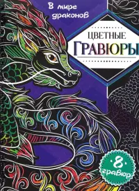 Цветные гравюры. В мире драконов