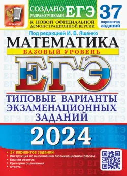 ЕГЭ-2024. Математика. Базовый уровень. 37 вариантов. Типовые варианты экзаменационных заданий