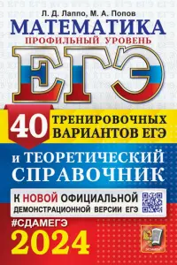 ЕГЭ-2024. Математика. Профильный уровень. 40 вариантов и теоретический справочник