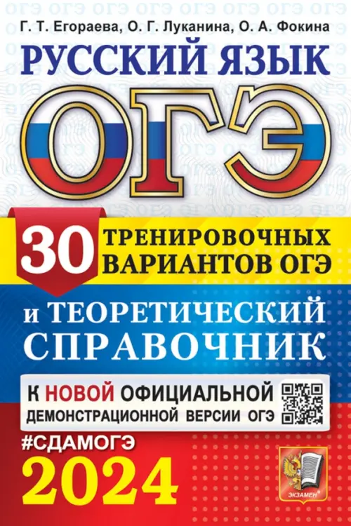 

ОГЭ-2024. Русский язык. 30 вариантов и теоретический справочник